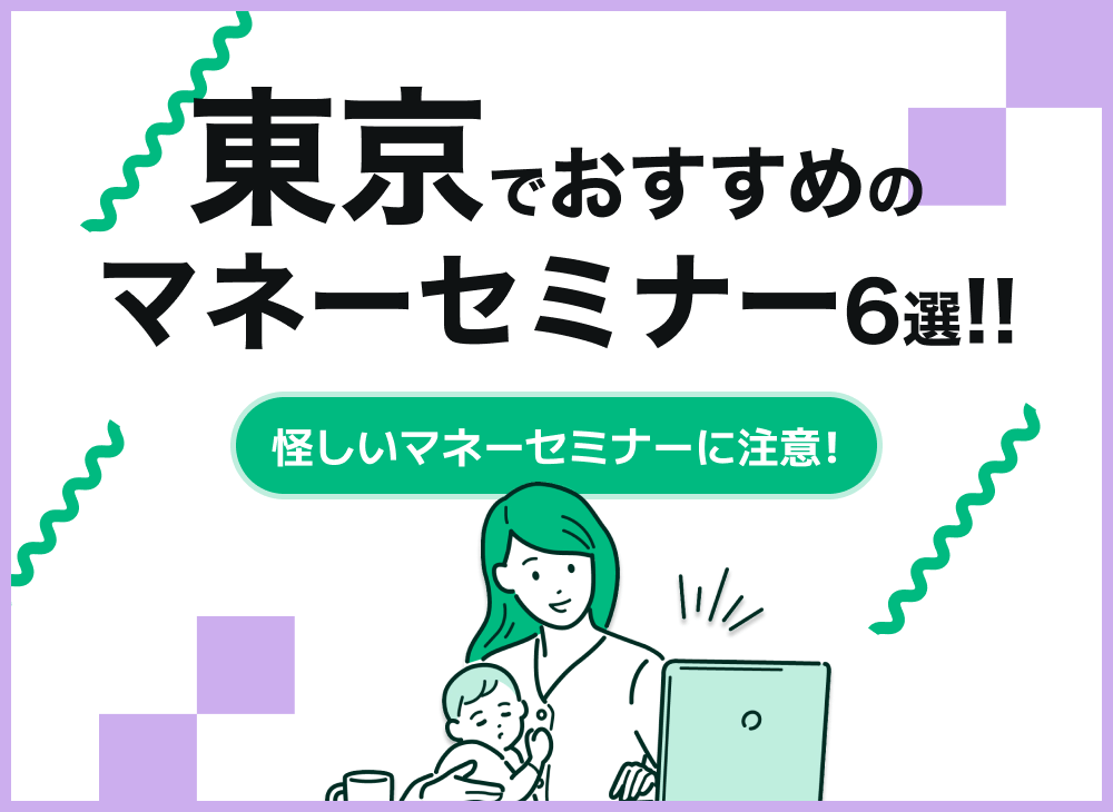 【2023年1月】東京都内のおすすめのマネーセミナー6選!女性向け多数のサムネイル画像